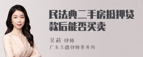 民法典二手房抵押贷款后能否买卖