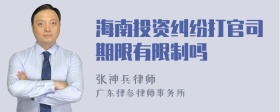 海南投资纠纷打官司期限有限制吗