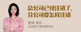 总公司已经注销了，分公司要怎样注销