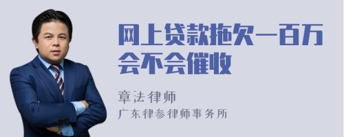 网上贷款拖欠一百万会不会催收