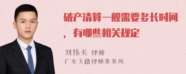 破产清算一般需要多长时间，有哪些相关规定