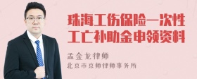 珠海工伤保险一次性工亡补助金申领资料