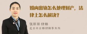 婚内出轨怎么处理财产，法律上怎么解决？