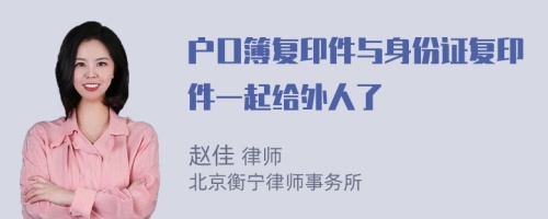 户口簿复印件与身份证复印件一起给外人了