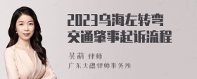 2023乌海左转弯交通肇事起诉流程