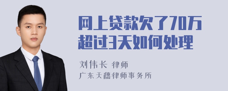 网上贷款欠了70万超过3天如何处理