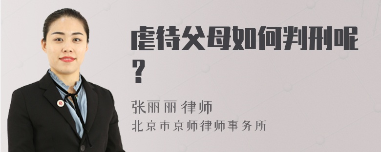 虐待父母如何判刑呢？