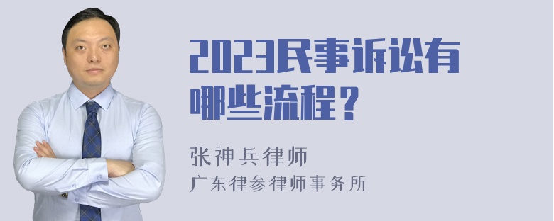 2023民事诉讼有哪些流程？