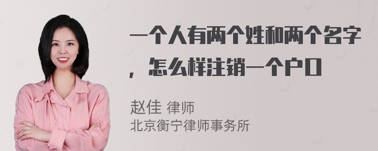 一个人有两个姓和两个名字，怎么样注销一个户口