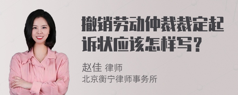 撤销劳动仲裁裁定起诉状应该怎样写？