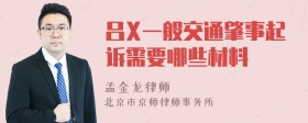 吕X一般交通肇事起诉需要哪些材料