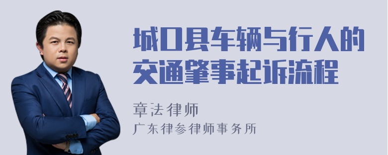 城口县车辆与行人的交通肇事起诉流程