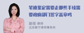 笔迹鉴定需要走那些手续需要政府部门签字盖章吗