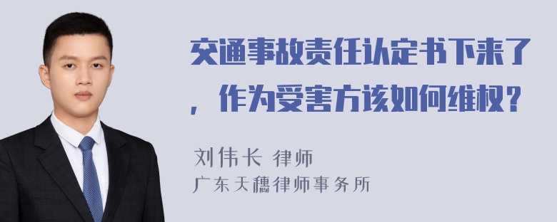 交通事故责任认定书下来了，作为受害方该如何维权？