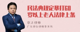 民法典规定暴打60岁以上老人法律上条