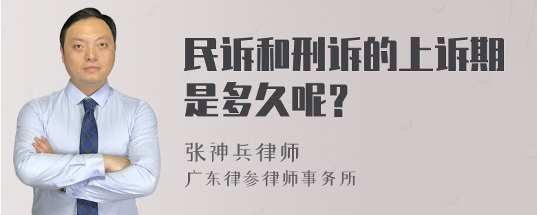 民诉和刑诉的上诉期是多久呢？