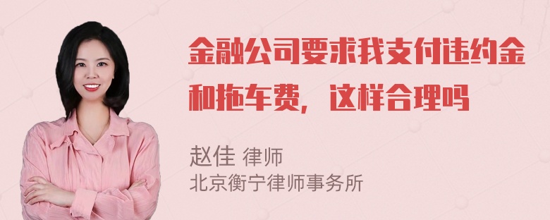 金融公司要求我支付违约金和拖车费，这样合理吗