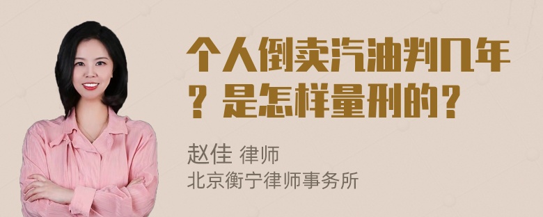 个人倒卖汽油判几年？是怎样量刑的？