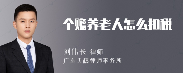 个赡养老人怎么扣税