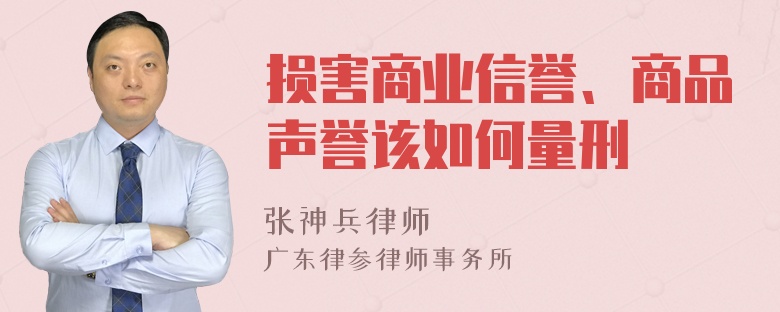 损害商业信誉、商品声誉该如何量刑