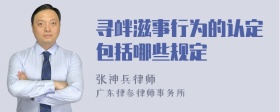 寻衅滋事行为的认定包括哪些规定