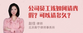 公司员工该如何请丧假？可以请多久？