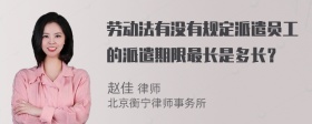 劳动法有没有规定派遣员工的派遣期限最长是多长？