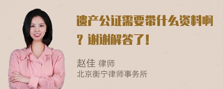 遗产公证需要带什么资料啊？谢谢解答了！