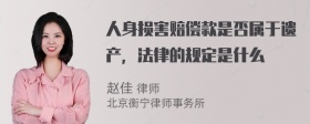 人身损害赔偿款是否属于遗产，法律的规定是什么