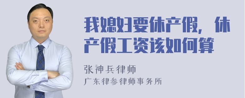 我媳妇要休产假，休产假工资该如何算