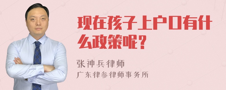 现在孩子上户口有什么政策呢？