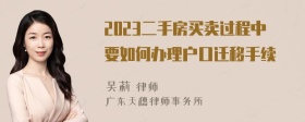 2023二手房买卖过程中要如何办理户口迁移手续