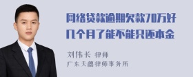 网络贷款逾期欠款70万好几个月了能不能只还本金