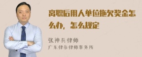 离职后用人单位拖欠奖金怎么办，怎么规定