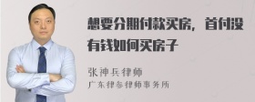 想要分期付款买房，首付没有钱如何买房子