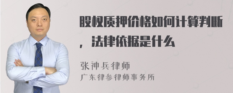 股权质押价格如何计算判断，法律依据是什么