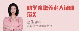 助学金赡养老人证明范X