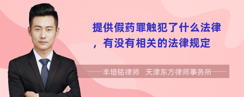 提供假药罪触犯了什么法律，有没有相关的法律规定