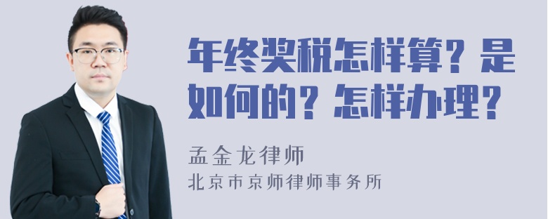 年终奖税怎样算？是如何的？怎样办理？