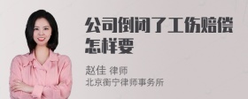 公司倒闭了工伤赔偿怎样要