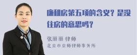 廉租房第五项的含义？是没住房的意思吗？