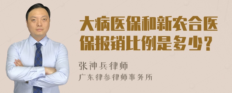 大病医保和新农合医保报销比例是多少？