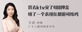 我去ktv交了400押金填了一个表现在想退可以吗