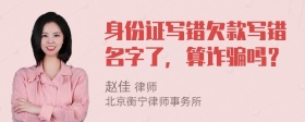 身份证写错欠款写错名字了，算诈骗吗？