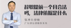 辞职提前一个月合法吗，法律依据是什么