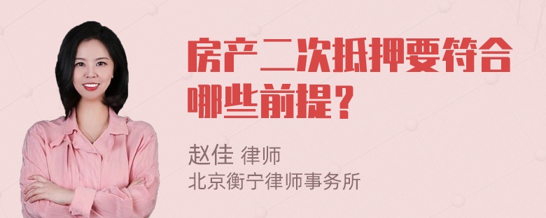 房产二次抵押要符合哪些前提？