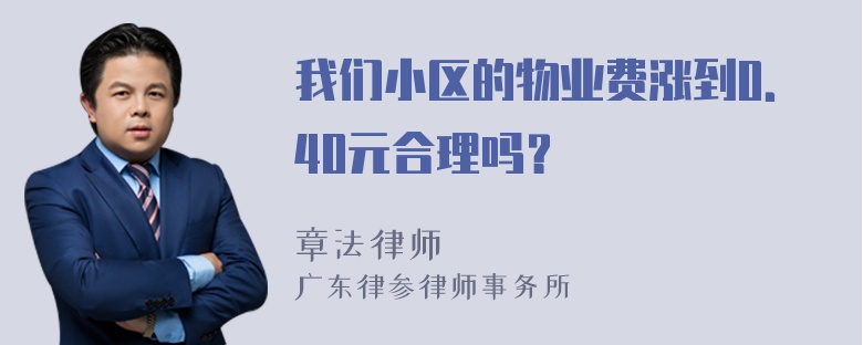 我们小区的物业费涨到0．40元合理吗？