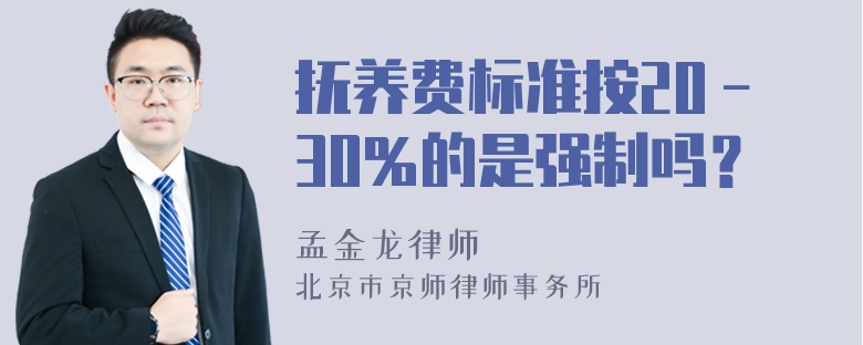 抚养费标准按20－30％的是强制吗？