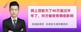 网上贷款欠了40万超过半年了，对方催收有哪些影响