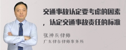 交通事故认定要考虑的因素，认定交通事故责任的标准